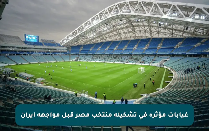 غيابات مؤثرة في تشكيلة منتخب مصر قبل مواجهة إيران